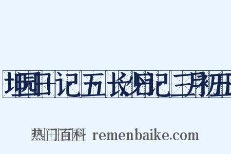 坦园日+记·五·长沙日记·三月初五日是什么意思的图片